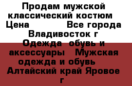 Продам мужской классический костюм › Цена ­ 2 000 - Все города, Владивосток г. Одежда, обувь и аксессуары » Мужская одежда и обувь   . Алтайский край,Яровое г.